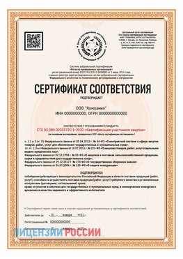 Сертификат СТО 03.080.02033720.1-2020 (Образец) Жирновск Сертификат СТО 03.080.02033720.1-2020